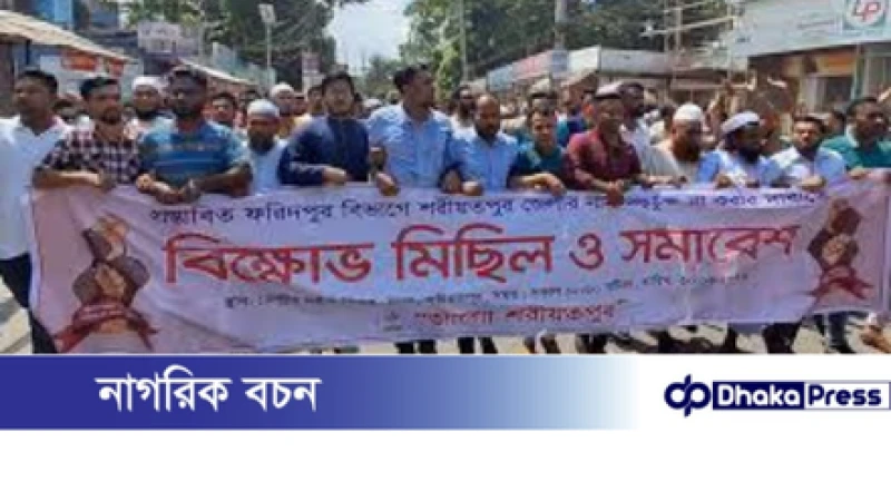 ফরিদপুর বিভাগে শরীয়তপুরকে না রাখার দাবিতে সড়ক অবরোধ ও বিক্ষোভ