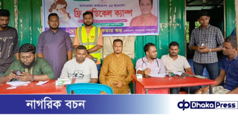 রাজীবপুরের দুর্গম চরে আফরোজা ফাউন্ডেশনের ফ্রি মেডিকেল ক্যাম্প অনুষ্ঠিত