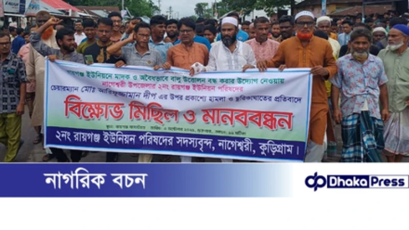 ইউপি চেয়ারম্যানের উপর হামলা ও ছুরিকাঘাতের প্রতিবাদে কুড়িগ্রামে বিক্ষোভ সমাবেশ