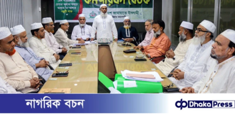 আইনশৃঙ্খলা বাহিনীর দক্ষতা প্রশংসনীয়, তবে ট্রাফিক ব্যবস্থায় আধুনিকায়ন জরুরি — জামায়াতের কর্মপরিষদ বৈঠকে মুহাম্মদ নজরুল ইসলাম