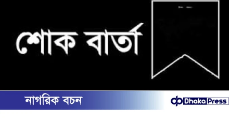 শোক বার্তা: পতেঙ্গায় টার্ণেলের দুর্ঘটনায় আহত মোঃ হোসেনের পুত্র ফয়সাল মৃত্যু বরণ করেছেন