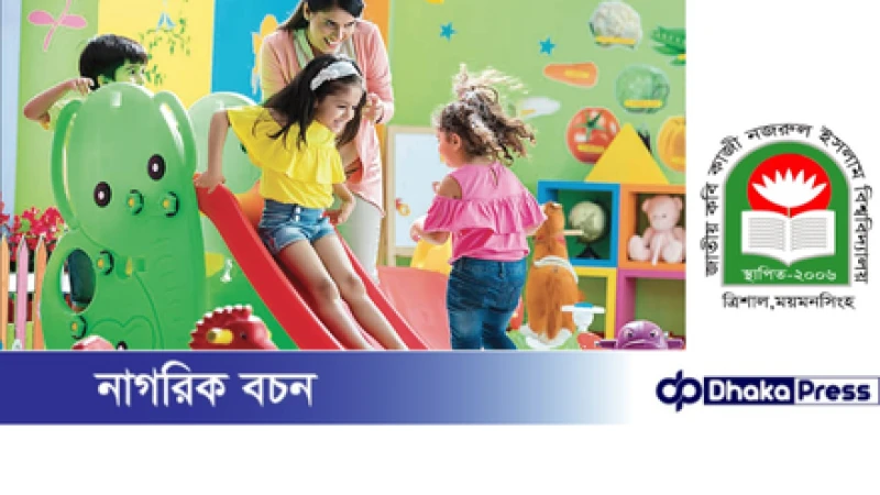 নজরুল বিশ্ববিদ্যালয়: প্রতিষ্ঠার ১৯ বছরেও নেই ডে কেয়ার সেন্টার; লঙ্ঘন হচ্ছে শ্রম আইন