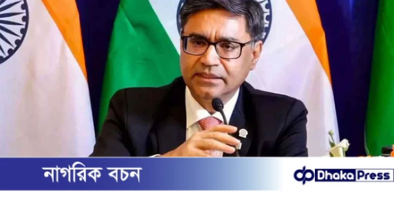 আগামী নির্বাচনে বাংলাদেশের সরকারে যেই আসুক, সমর্থন অব্যাহত রাখবে ভারত: বিক্রম মিশ্রি