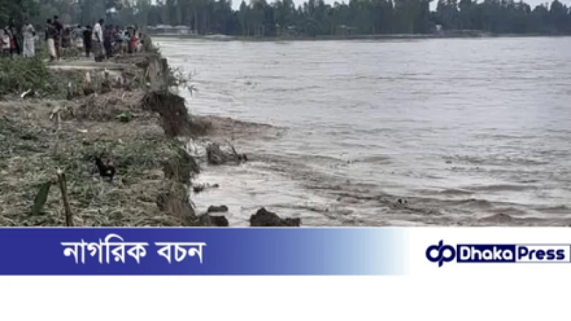 কুড়িগ্রামে দুধকুমার-ব্রহ্মপুত্রে ভাঙ্গন, হারিয়েছে শেষ সম্বলও