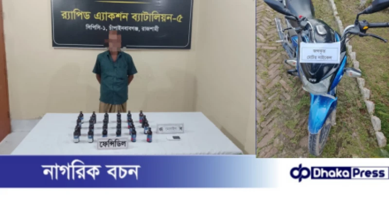 চাঁপাইনবাবগঞ্জে মোটরসাইকেলে ফেনসিডিল পরিবহনকালে একজন গ্রেফতার