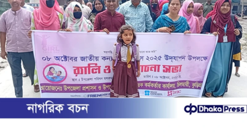 চিলমারীতে জাতীয় কন্যাশিশু দিবস উপলক্ষে রেলি, আলোচনা সভা ও পুরস্কার বিতরণ