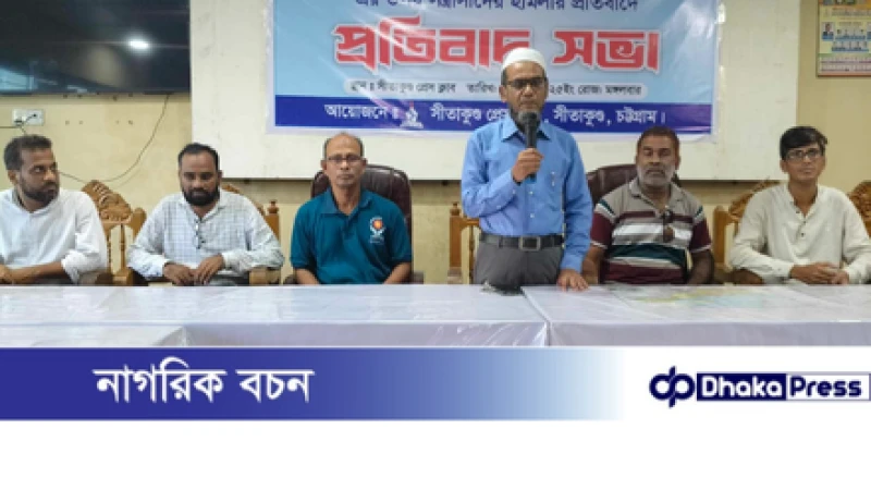 সীতাকুণ্ড প্রেসক্লাবের প্রতিবাদ সভা: জঙ্গল সলিমপুরে সাংবাদিকদের ওপর হামলার তীব্র নিন্দা