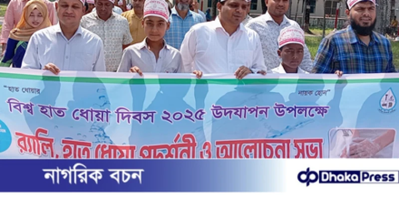 বড়াইগ্রামে বিশ্ব হাত ধোয়া দিবস উদযাপন
