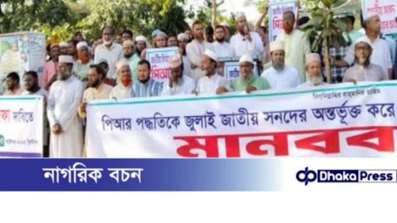 ৫ দফা দাবিতে কুড়িগ্রামে জামায়াতের মানববন্ধন