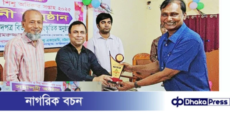 চট্টগ্রামে শিশু অধিকার সপ্তাহ২০২৫ উদযাপিত: শিশু অধিকারে জেলা প্রশাসক পুরস্কার লাভ করলেন স্বপ্নীল ব্রাইট ফাউন্ডেশন