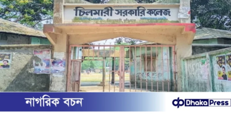 চিলমারীতে সরকারি কলেজের কক্ষে অধ্যক্ষের ‘সংসার’ — অভিযোগে সরব শিক্ষক-কর্মচারীরা