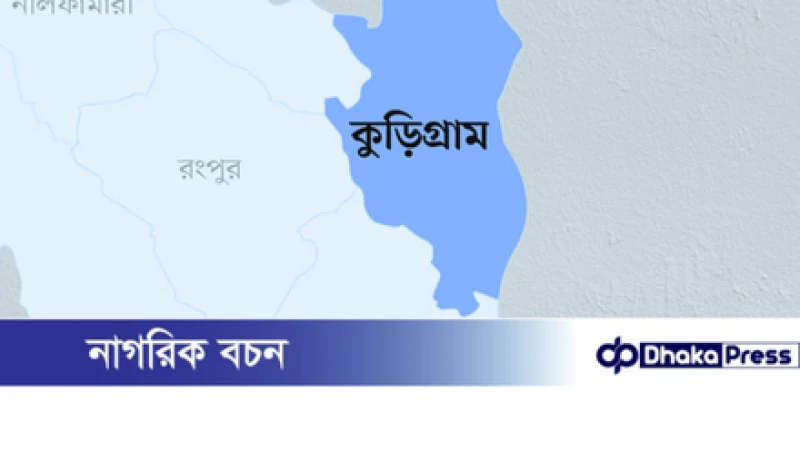 এইচএসসি পরীক্ষায় কুড়িগ্রামের ৯ কলেজে শতভাগ ফেল