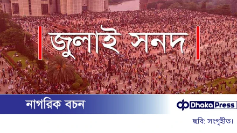 জুলাই সনদের পঞ্চম দফায় সংশোধন, রাষ্ট্রীয় মর্যাদা ও সুরক্ষার প্রতিশ্রুতি