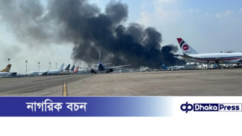শাহজালাল বিমানবন্দরে কার্গো কমপ্লেক্সে আগুন, সাময়িকভাবে ফ্লাইট চলাচল বন্ধ