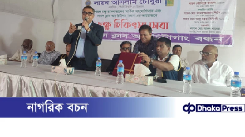 বন্ধন লায়ন্স ক্লাবের উদ্যোগে সোনাইছড়িতে পাঁচশতাধিক লোকের চক্ষু চিকিৎসা সেবা প্রদান