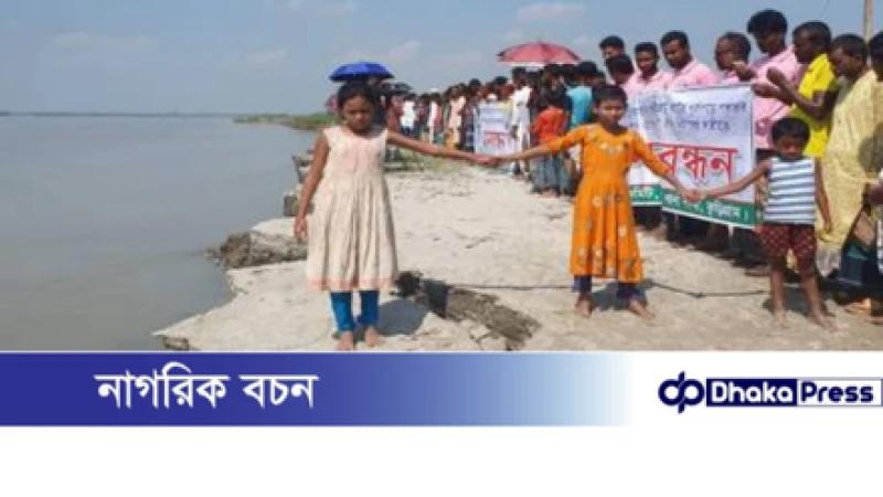নদীর ভয়াবহ ভাঙন রোধ ও স্থায়ী বাঁধ নির্মাণের দাবিতে কুড়িগ্রামে মানববন্ধন