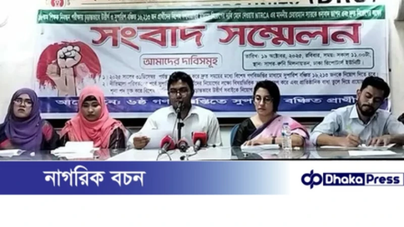 ১৮তম শিক্ষক নিবন্ধন: সুপারিশবঞ্চিত ১৬,২১৩ জনের দ্রুত নিয়োগ দাবি