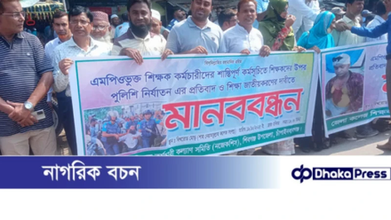 চাঁপাইনবাবগঞ্জে শিক্ষা জাতীয়করণের দাবিতে ও শিক্ষকদের ওপর পুলিশি নির্যাতনের প্রতিবাদে মানববন্ধন