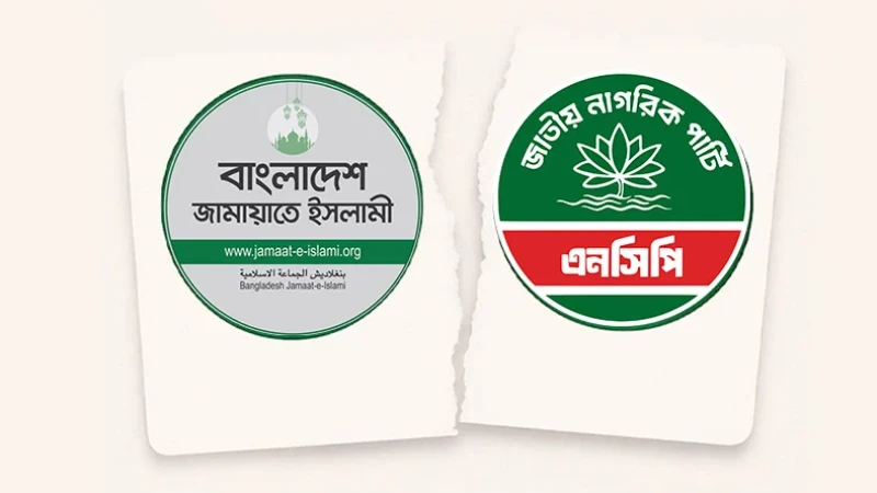 এনসিপির ডাকে জামায়াত সাড়া না দেওয়ার পটভূমি