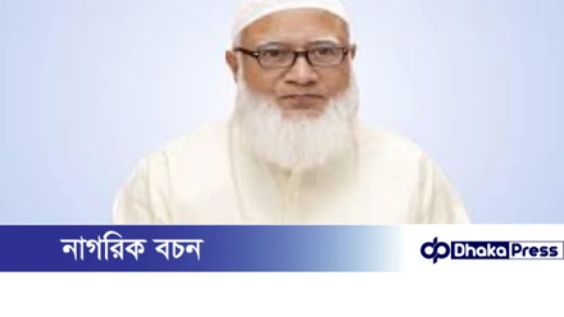 অতীতের ভুলের জন্য নিঃশর্ত ক্ষমা চাইলেন জামায়াত আমির ডা. শফিকুর রহমান