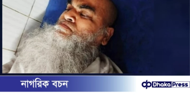 শিকলে হাত-পা বাঁধা অচেতন অবস্থায় উদ্ধার হল খতিব মাওলানা মহিবুল্লাহ