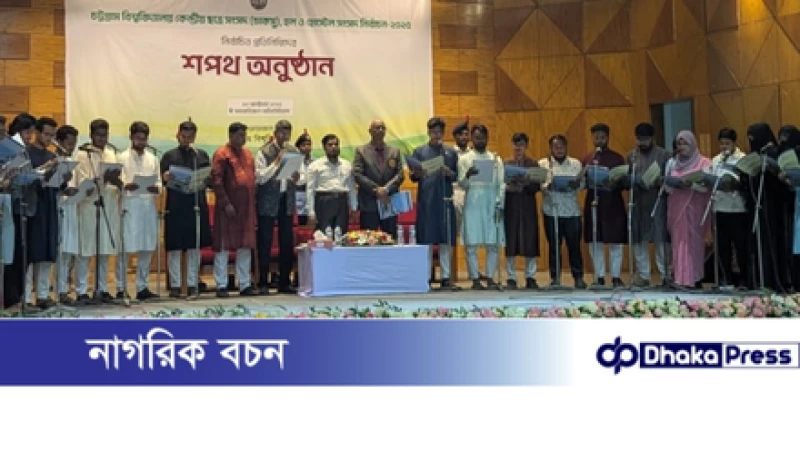 চাকসুর নবনির্বাচিত প্রতিনিধিদের শপথ গ্রহণ সম্পন্ন