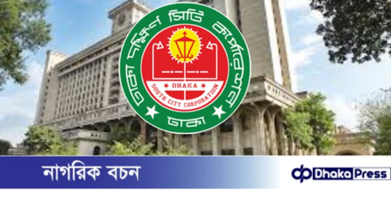 ঢাকা দক্ষিণ সিটি কর্পোরেশনের ট্রেড লাইসেন্স নবায়ন: দুর্নীতি ও ভোগান্তির নতুন অধ্যায়