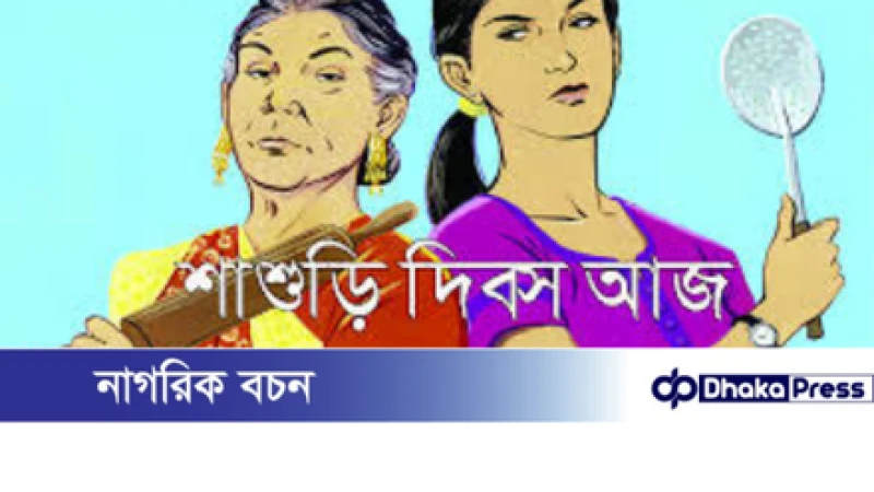 বিশ্ব শাশুড়ি দিবস আজ