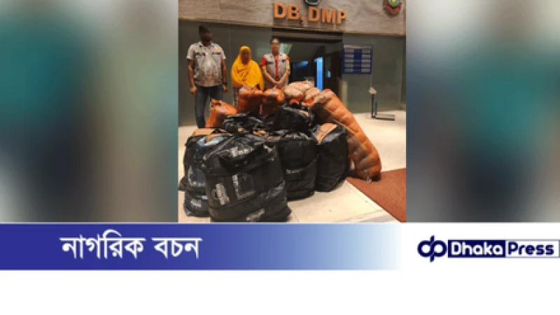 উত্তরায় ২৮৫ কেজি গাঁজাসহ নারী মাদক কারবারি গ্রেপ্তার