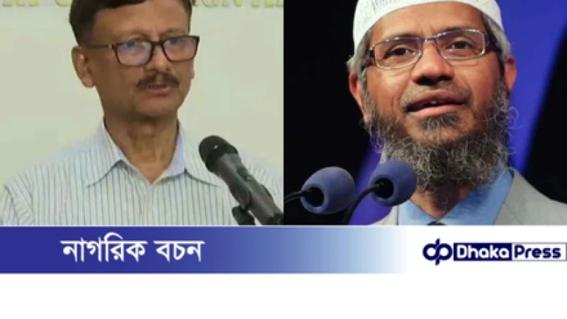 ঢাকায় জাকির নায়েকের সফর নিয়ে যা বললেন পররাষ্ট্র উপদেষ্টা