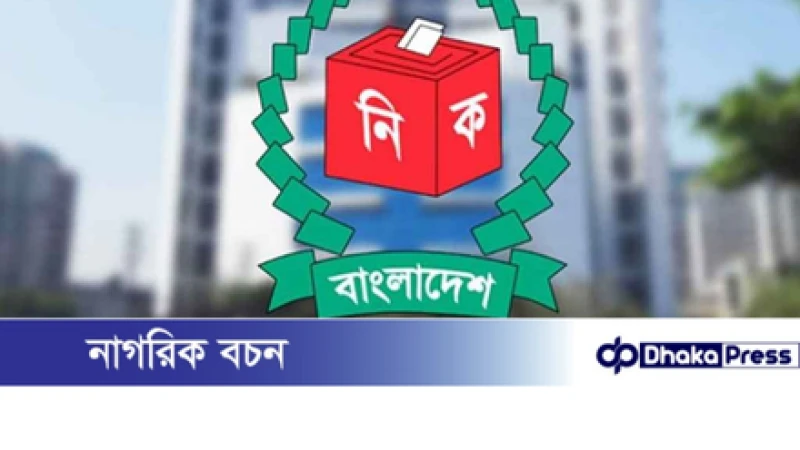ইসির নতুন বিধিমালা: নির্বাচন পর্যবেক্ষণে জোর স্বচ্ছতায়