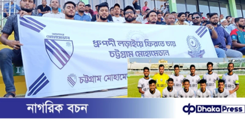 দীর্ঘ ১৯ বছরের পর চট্টগ্রাম মোহামেডান স্পোর্টিং ক্লাবের জয়: ম্যান অফ দ্যা ম্যাচ নকি চন্দ্র দাস