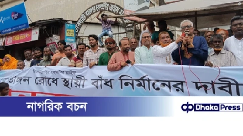 পদ্মা ভাঙন রোধে স্থায়ী বাঁধ নির্মাণের দাবিতে চারঘাটে মানববন্ধন