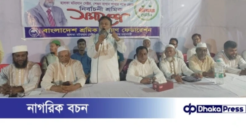 শ্রমিক-মেহনতি মানুষের প্রত্যাশিত দেশ গঠনে জামায়াতে ইসলামী বদ্ধপরিকর: অধ্যক্ষ শামসুজ্জামান হেলালী