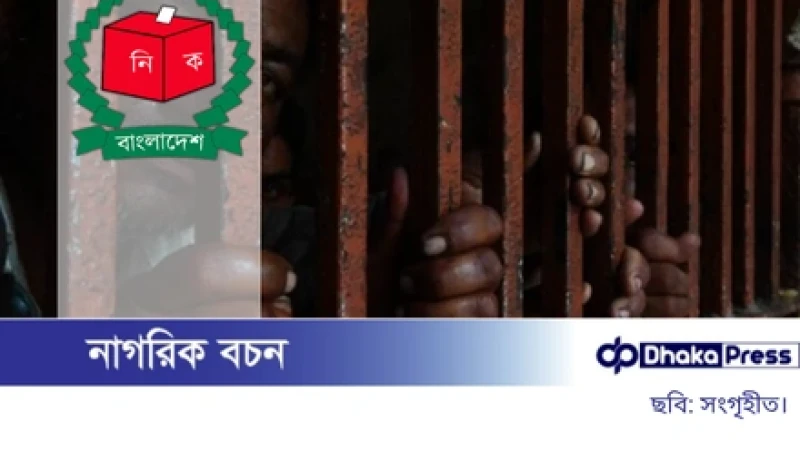 জেলবন্দি আসামিরাও এবার ভোট দিতে পারবেন