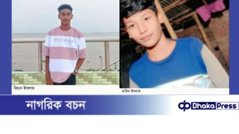 চারঘাটে বড়াল নদীতে গোসল করতে নেমে দুই স্কুলছাত্রের মর্মান্তিক মৃত্যু