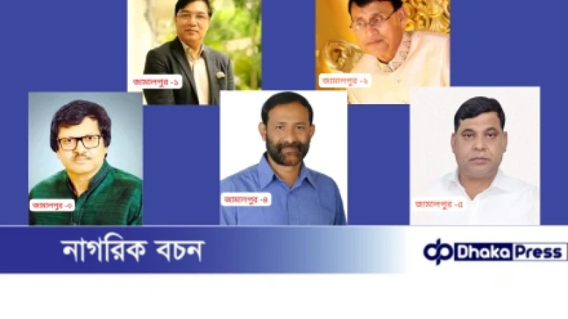 জামালপুর জেলার ৫টি আসনে বিএনপির চূড়ান্ত মনোনীত প্রার্থী হলেন যারা।