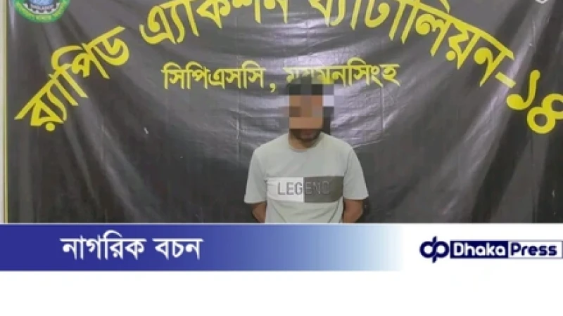 ময়মনসিংহ র‍্যাব ১৪ হাতে সাজাপ্রাপ্ত এক আসামি গ্রেপ্তার  