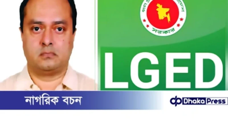 এলজিইডিতে স্বচ্ছ উন্নয়নের নতুন দিগন্ত: প্রধান প্রকৌশলী জাবেদ করিমের নেতৃত্বে উন্নয়নের অগ্রযাত্রায় নতুন গতি