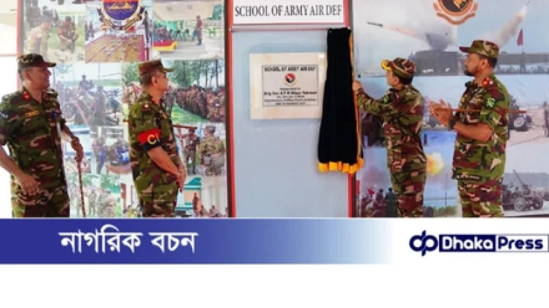স্বতন্ত্র প্রতিষ্ঠান হিসেবে স্কুল অব আর্মি এয়ার ডিফেন্স এর আনুষ্ঠানিক যাত্রা শুরু