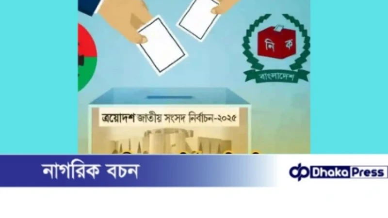 অন্তর্বর্তীকালীন সরকার ও নির্বাচন কমিশনের নিকট — খোলা চিঠি