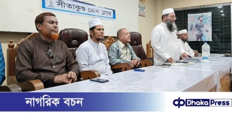 সীতাকুণ্ড প্রেস ক্লাবে আওলাদে রাসুল আগমন উপলক্ষে উপজেলা জামায়াতের মতবিনিময় সভা অনুষ্ঠিত