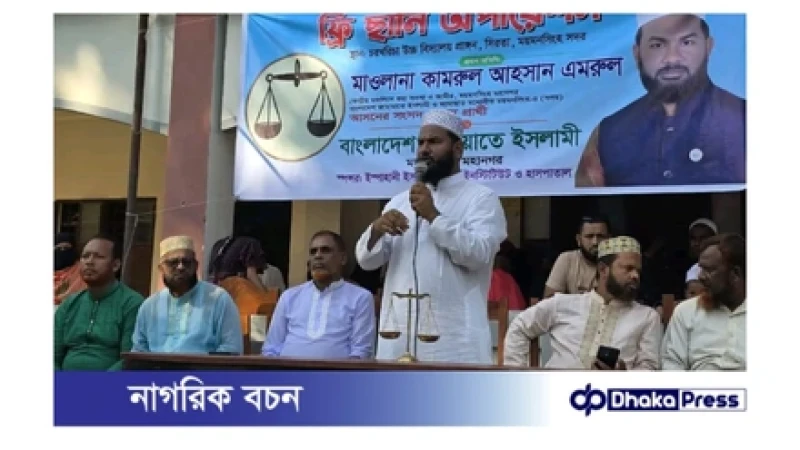 ময়মনসিংহ সদরে জামায়াত প্রার্থীর উদ্যোগে বিনামূল্যে চক্ষু ছানি অপারেশন ক্যাম্প অনুষ্ঠিত