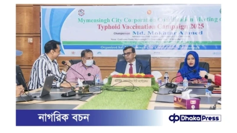 ময়মনসিংহে টাইফয়েড ক্যাম্পেইন বিষয়ক সমন্বয় সভা অনুষ্ঠিত