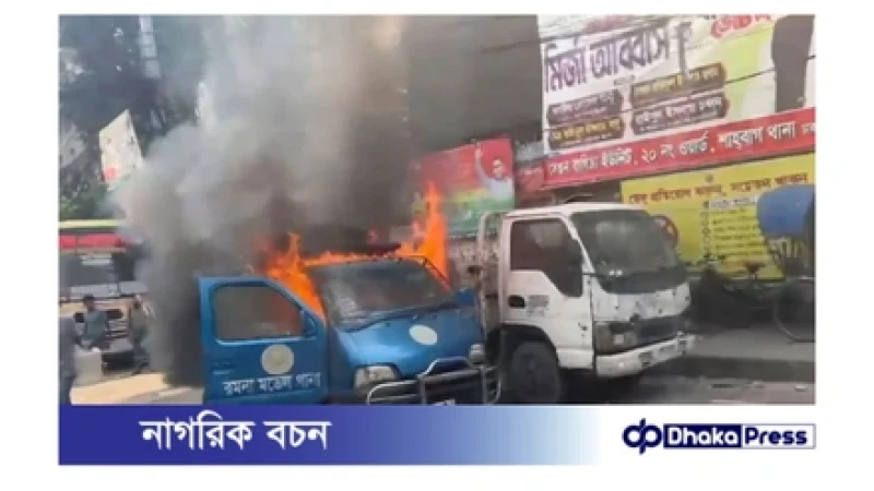 রমনা থানার সামনে পুলিশের গাড়িতে আগুন নিছক দুর্ঘটনা: ডিএমপি’র স্পষ্টীকরণ