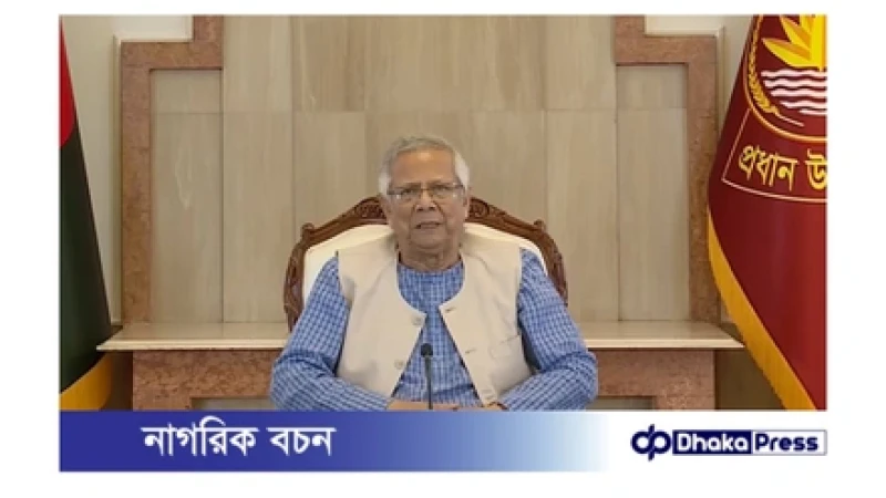 জাতীয় নির্বাচন ও গণভোট একই দিনে: প্রধান উপদেষ্টা ড. মুহাম্মদ ইউনূস