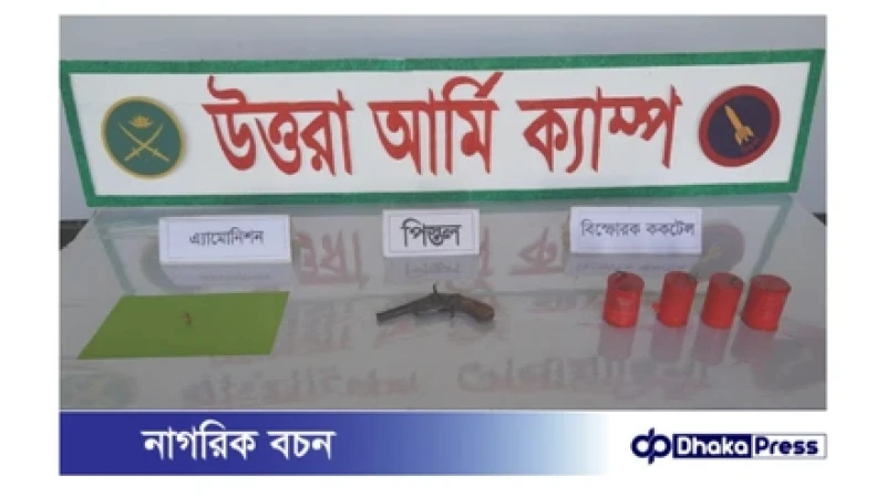 বিমানবন্দর রেলওয়ে স্টেশনে সেনাবাহিনীর বিশেষ অভিযান: ০১ টি দেশীয় পিস্তল, ০১ রাউন্ড এ্যামোনিশন এবং ০৪ টি ককটেল বোমা উদ্ধার