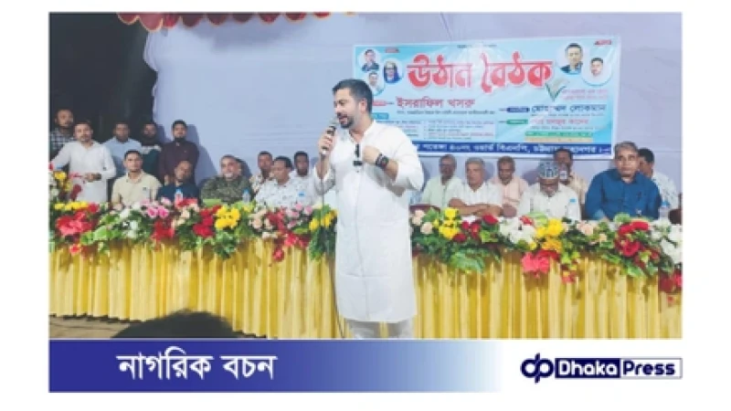 উত্তর পতেঙ্গায় উঠান বৈঠকে ইসরাফিল খসরু: জনগণের ভোটে নির্বাচিত হয়ে ক্ষমতায় ফিরবে গণতন্ত্রের বিএনপি