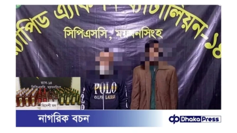 ময়মনসিংহে র‍্যাবের হাতে ৭২ বোতল বিদেশি মদসহ দুই মাদক কারবারী গ্রেফতার