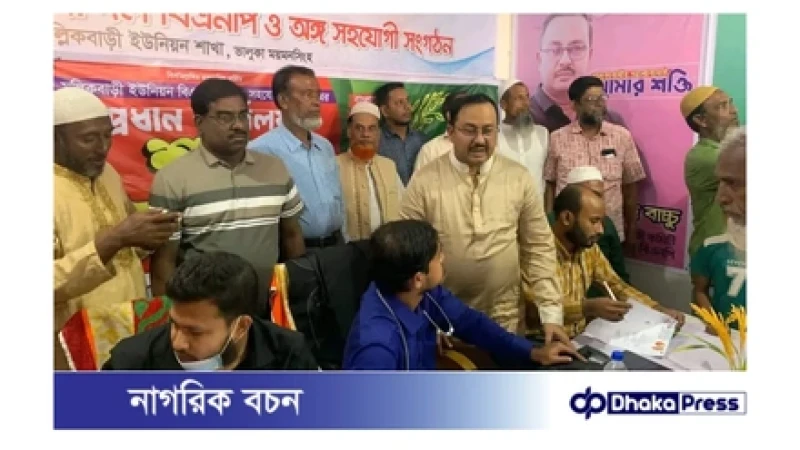 ভালুকায় বিএনপি মনোনীত প্রার্থীর উদ্যোগে ফ্রি মেডিকেল ক্যাম্প